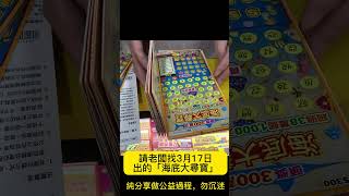 0323 中鳥屎後運氣大爆發？ #刮刮樂  #彩券  #海底大尋寶