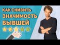 Как понизить значимость бывшей девушки ( забыть бывшую )