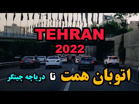 رانندگی در اتوبان همت تهران تا دریاچه چیتگر  2022