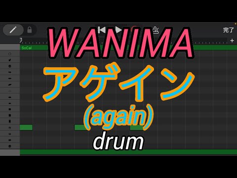 【ドラムのみ】アゲイン/WANIMA (again/wanima) 【Only drum】