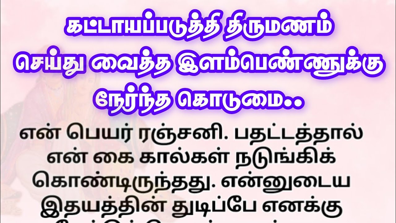 கட்டாயப்படுத்தி திருமணம் செய்து வைத்த இளம்பெண்ணுக்கு நேர்ந்த கொடுமை.. தமிழ் சிறுகதைகள்