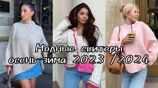 МОДНЫЕ СВИТЕРЫ ОСЕНЬ-ЗИМА 2023 /2024