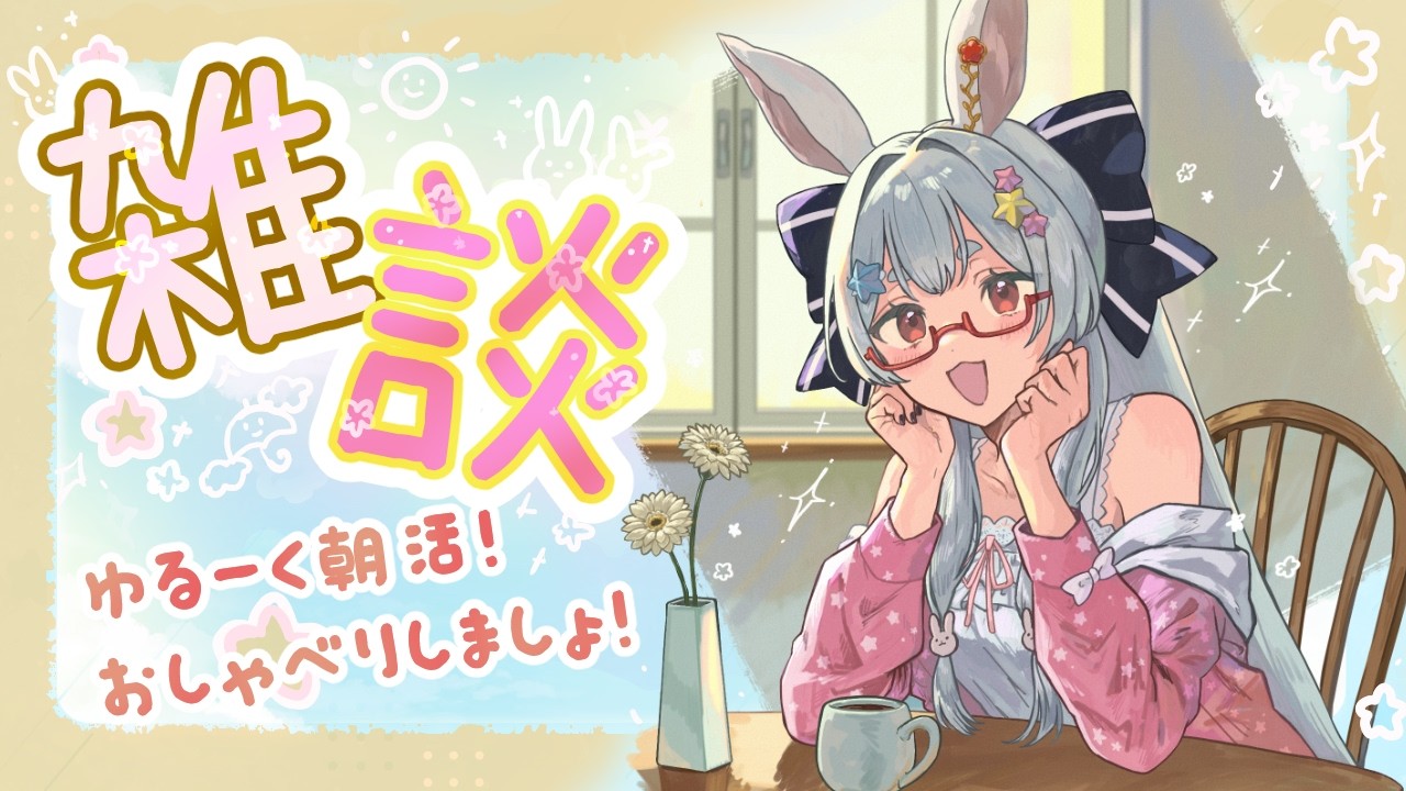 【朝活】雑談!のんびりまったりおはようじゃー!【Vtuber/#ネチェトア】