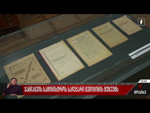 ჯანდაცვის სამინისტროს საჩუქარი მედიცინის მუზეუმს