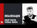 Эквализация при записи, сведении и мастеринге. Общий подход и типовые ошибки