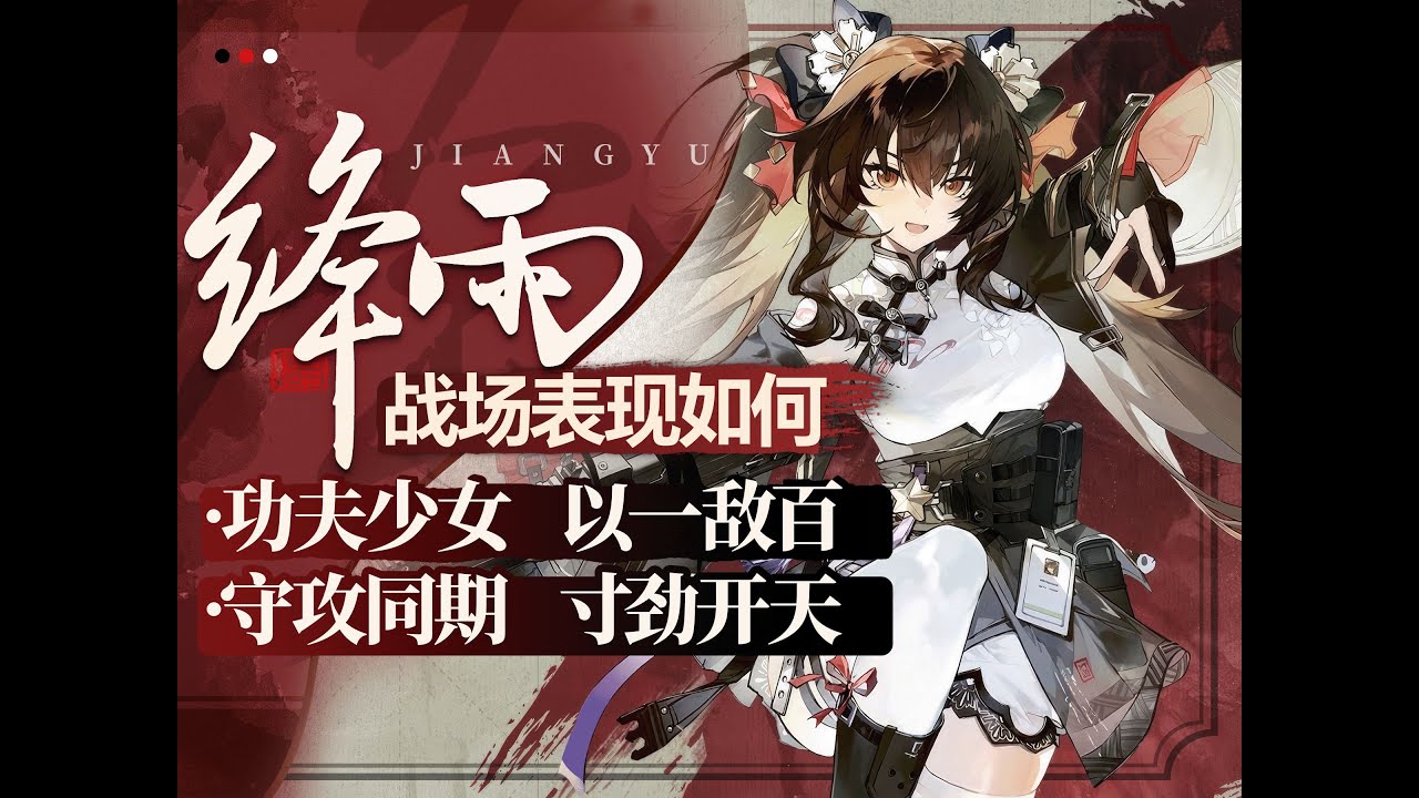 【少女前线2追放】全网最用心实测绛雨角色攻略!干货满满!将武术文化融入实战的功夫少女如何正确发挥实力|武器固键配件阵容搭配全面解析 - YouTube
