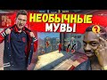 НЕСТАНДАРТНЫЕ мувы от про-игроков CS:GO 2021