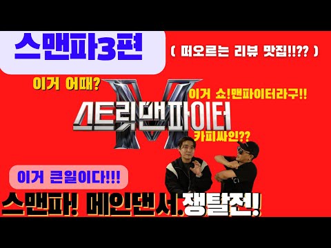 Capa de "스맨파"리뷰 Ep3 메인댄서 쟁탈전!! 가즈아!! 꼰댄서"원탑"리뷰