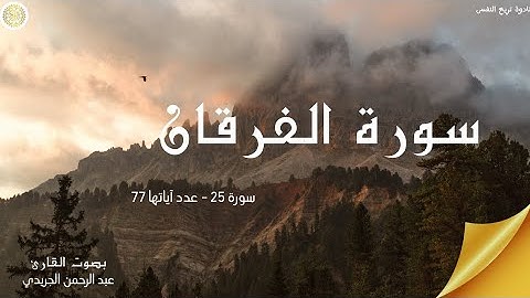 سورة الفرقان تلاوة رائعه جدا بصوت عبدالرحمن الجريذي Sura Al-Furqan