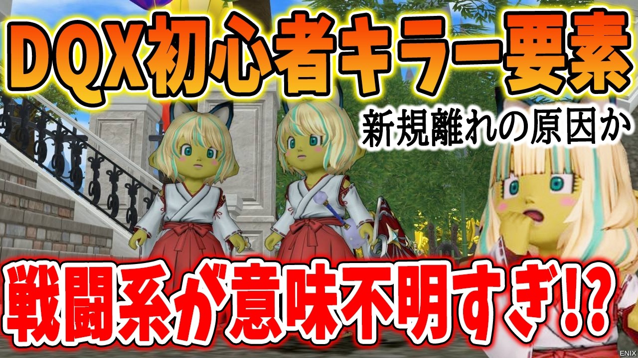 ドラクエ10 戦闘に関して難しすぎる!?理解不能要素が多すぎると話題に!PTを組みにくい問題も対応必須か