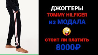 Джоггеры Tommy Hilfiger из модала ( обзор )