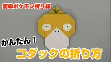 ポケモンの作り方簡単折り紙 ポケモンの作り方簡単折り紙