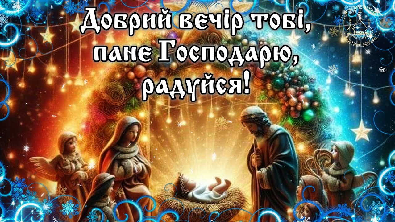 🌟 Добрий вечір тобі, пане Господарю! ( колядка с текстом) Украинская колядка