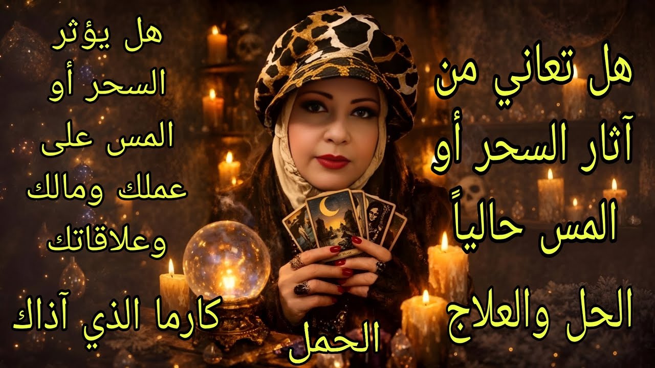 تاروت برج الحمل♈️هل تزيد معك آثار السحر او المس في رمضان وهل تؤثر على مالك وعملك وعلاقاتك والحل إيه