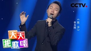 《天天把歌唱》李玉刚《故乡》 20190227 | CCTV综艺