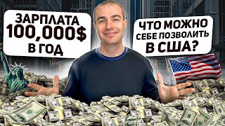 Ипотека с зарплатой 100к$ в год: Реальные возможности в США