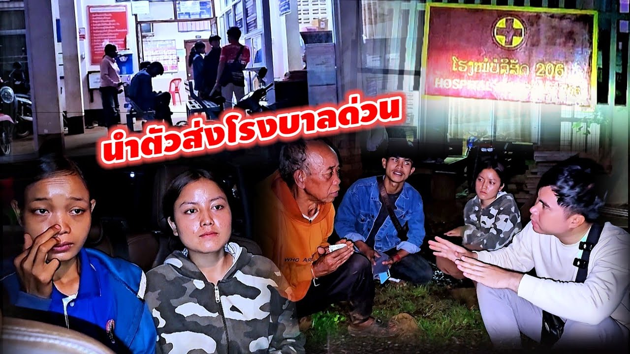 นำตัวพี่สาวน้องบองส่งโรงพยาบาลด่วน 16 มิถุนายน ค.ศ. 2025