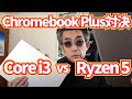 【Chromebook Plus】ASUS CX34 vs CM34 同価格帯でもずいぶん違いがあるもんだ