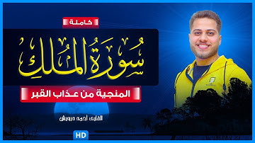 سورة الملك كاملة | تلاوة هادئة ومريحة جداً تسمعها قبل النوم 😴🎧 | المنجية من عذاب القبر | أحمد درويش