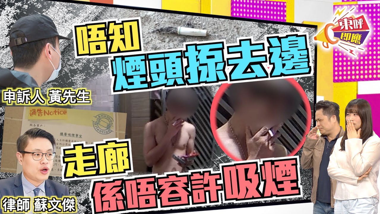 【on.cc東網】東呼即應：惡鄰半裸走廊煲煙無王管　《東呼》介入部門即處理