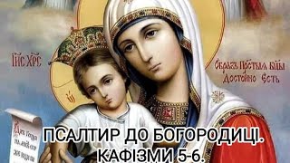 ПСАЛТИР ДО БОГОРОДИЦІ. КАФІЗМИ 5-6. Новий переклад з церковнослов&#39;янської, з тропарями.