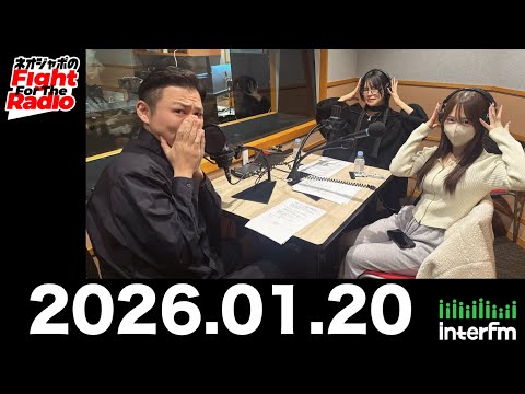 【ネオジャポのFight For The Radio】動画153本目！ 朝倉あい、泉なお、奥田修二（ガクテンソク） 人生の選択ミス選手権！ほか (2026.1.20OA)