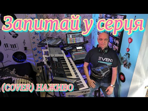 Запитай у серця COVER НАЖИВО Ketron EVENT Yamaha MODX7