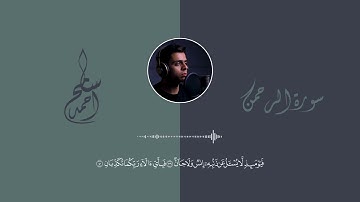 سورة الرحمن كاملة | Surah Al-Rahmān | من أجمل ما ستسمع للقارئ احمد سامح