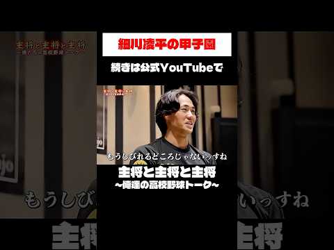 細川凌平の甲子園　主将と主将と主将　俺たちの高校野球トーク 奈良間大己・細川凌平・大塚瑠晏