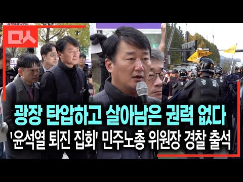 &amp;#39;윤석열 퇴진 집회&amp;#39; 민주노총 위원장, 경찰 출석하며 입장발표 “정권의 말로 비참할 것. 탄압에 굴하지 않겠다” #양경수