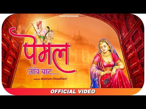 Tejaji Exclusive Song 2019 | तेजाजी पेमल जोवे बाट | Tejaji Marwari DJ Hi...