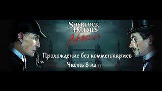 Шерлок Холмс против Арсена Люпена. Прохождение. Часть 8 (11) Шерлок Холмс против Арсена Люпена. Прохождение. Часть 8 (11)