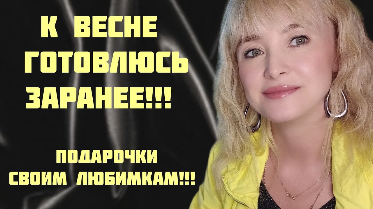 ГОТОВЛЮСЬ К ВЕСНЕ ЗАРАНЕЕ!!! ??ПОДАРОЧКИ СВОИМ ЛЮБИМКАМ И СЕБЕ ПРИПАСЕНЫ ...