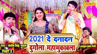 2022 भोजपुरी दे दनादन दुगोला मुक़बला - Santosh Singh Byas | Bhojpuri Dugola Muqabala - Part 2