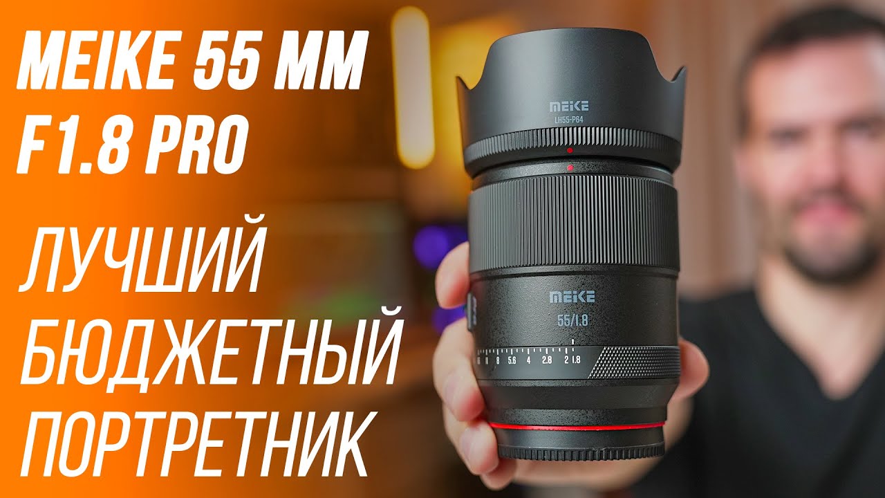 MEIKE 55 ММ F1.8 PRO - ЛУЧШИЙ БЮДЖЕТНЫЙ ОБЪЕКТИВ ДЛЯ ПОРТРЕТОВ 😉 ОБЗОР И ТЕСТЫ АВТОФОКУСА В S-LOG3 ⭐