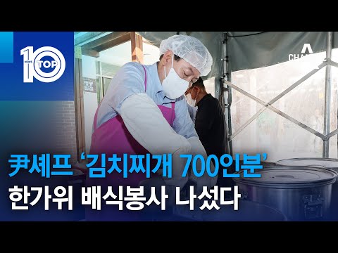 尹셰프 ‘김치찌개 700인분’…한가위 배식봉사 나섰다 | 뉴스TOP 10