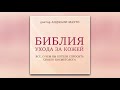 Анджали Махто - Библия ухода за кожей. Все, о чем вы хотели спросить своего косметолога (аудиокнига)