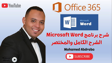 المحاضرة الأولى - شرح برنامج Microsoft Word 365 من البداية للإحتراف