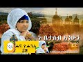 ኑ ቤተሰብ እንሁን    ሐና ዮሐንስ  Hanna Yohannes