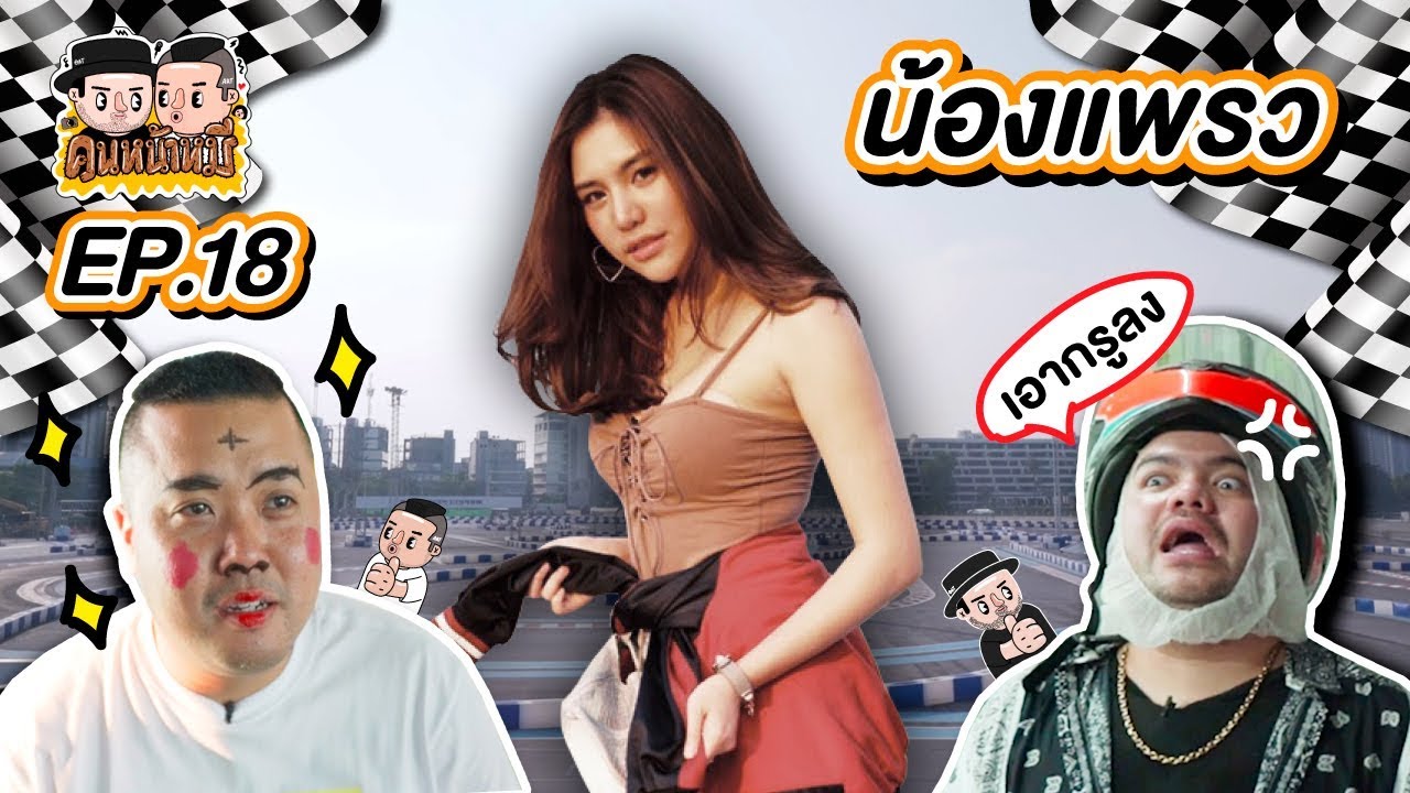 คนหน้าหมี | EP.18 น้องแพรว