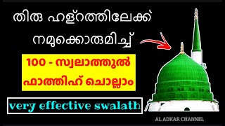 സ്വലാത്തുൽ ഫാതിഹ് 100 തവണ കൂടെ ചൊല്ലാം|صلاة الفاتح| Swalathul Fathih 100 Time|swalath 100 times