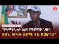 ጋዜጠኛ እስክንድር ነጋ ጥቅምት ሁለት በሚካሄደው ሰልፍ ዙርያ ከአንድአፍታ ጋር ያደረገው ቆይታ  Ethiopia