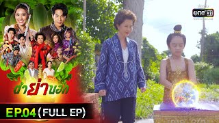 ตำย่าบอก | Ep.04 (Full Ep) | 18 เม.ย. 66 | ประเทศไทยรับชมได้ทาง oneD