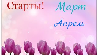 58. СТАРТЫ МАРТА-АПРЕЛЯ 2021! #Dimensions #temptingtanglesdesigns #shepherdsbush #justnan #millhill