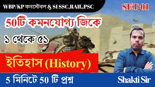 🔥5 মিনিটে 50টি প্রশ্ন | ইতিহাস জিকে 2024 | History Gk | WBP/KP কনস্টেবল & SI/SSC/PSC gk in Bengali