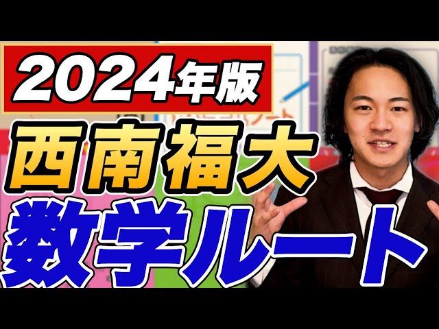 文系数学】たった10分！西南福大の勉強法や参考書から入試傾向まで