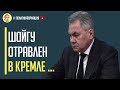 Срочно! Стало известно, что Шойгу отравлен в Кремле