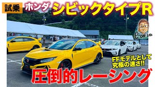 ホンダ シビックタイプR 【サーキット試乗】鈴鹿サーキットで