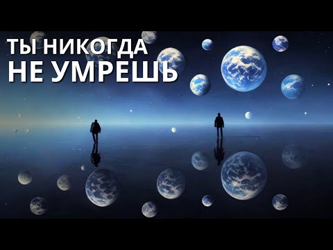 видео: Квантовая теория доказывает, что вы никогда не умираете!