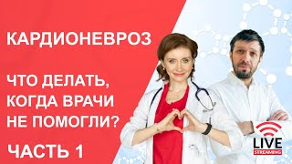 Прямой эфир. Кардионевроз - что делать, когда врачи не помогли? Часть 1